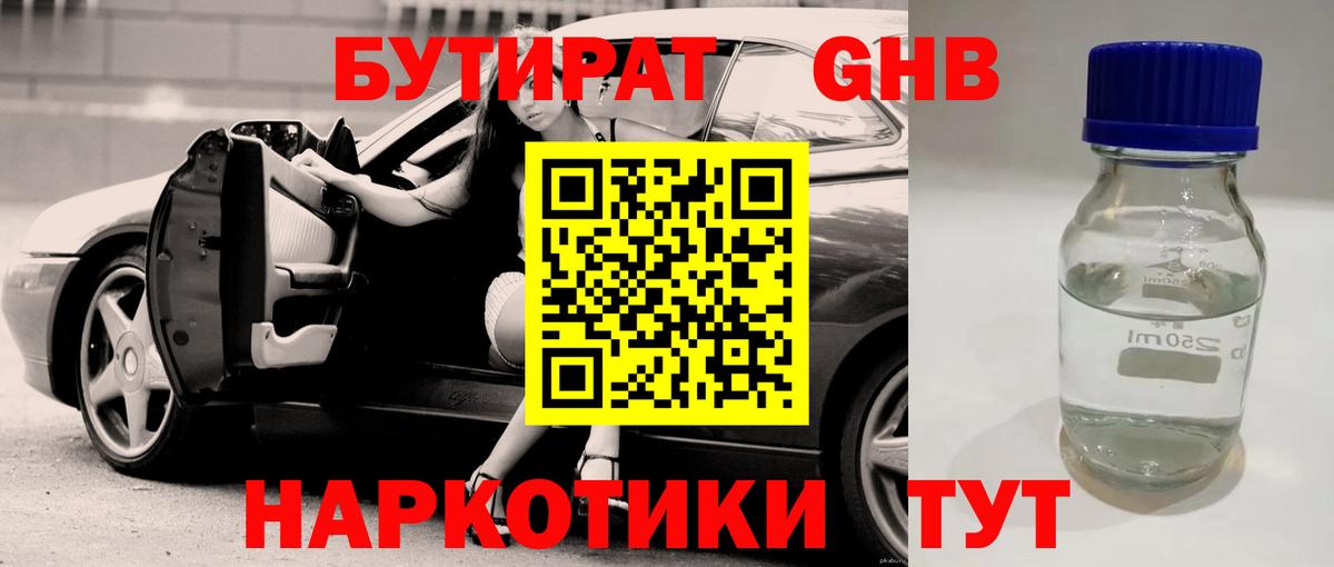 Бутират  Балаково  БУТИРАТ оксибутират 