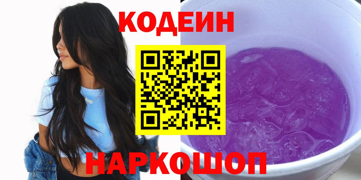 Кодеин напиток Lean (лин) Балаково